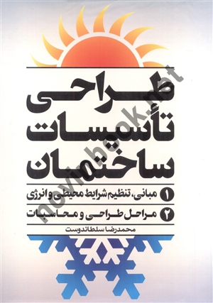 طراحی تأسیسات ساختمان (دوره 2 جلدی) محمدرضا سلطاندوست انتشارات یزدا